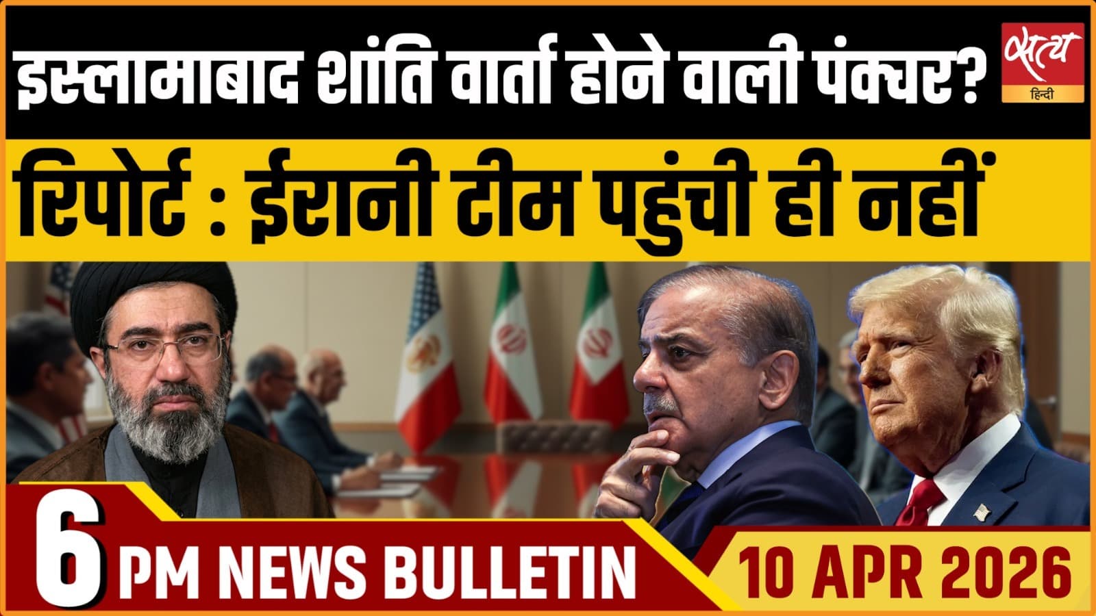 Satya Hindi News Bulletin । 10 अप्रैल, शाम 6 बजे की ख़बरें Satya Hindi News Bulletin । 10 अप्रैल, शाम 6 बजे की ख़बरें