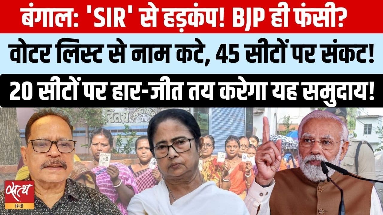 बंगाल SIR: मतुआ वोट बैंक में बीजेपी फँसी? वोटर लिस्ट से लाखों नाम कटे बंगाल SIR: मतुआ वोट बैंक में बीजेपी फँसी? वोटर लिस्ट से लाखों नाम कटे