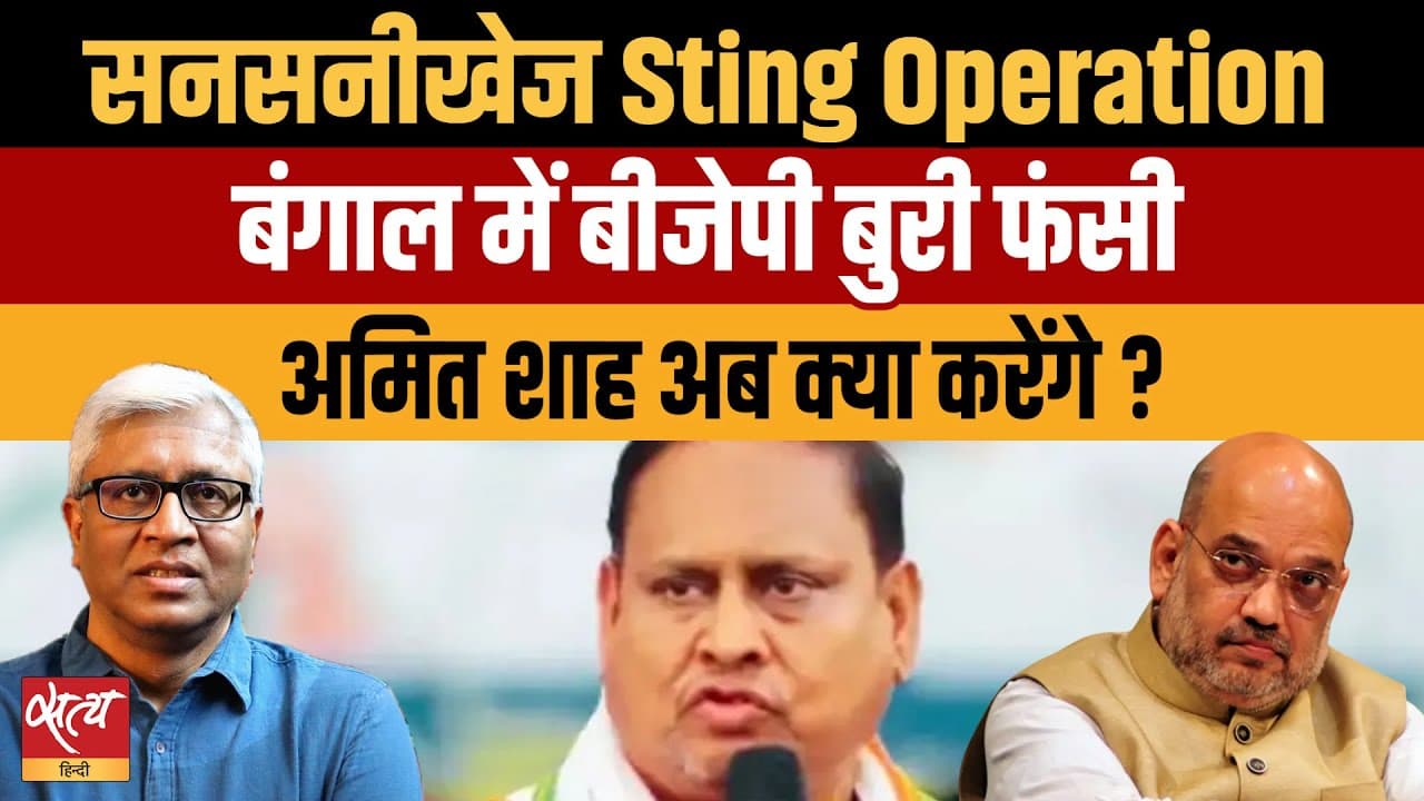 बीजेपी हुमायूं कबीर के स्टिंग ऑपरेशन से फँसी? बीजेपी हुमायूं कबीर के स्टिंग ऑपरेशन से फँसी? 