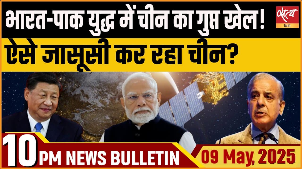 Satya Hindi News Bulletin। 09 मई, दिनभर की ख़बरें Satya Hindi News Bulletin। 09 मई, दिनभर की ख़बरें