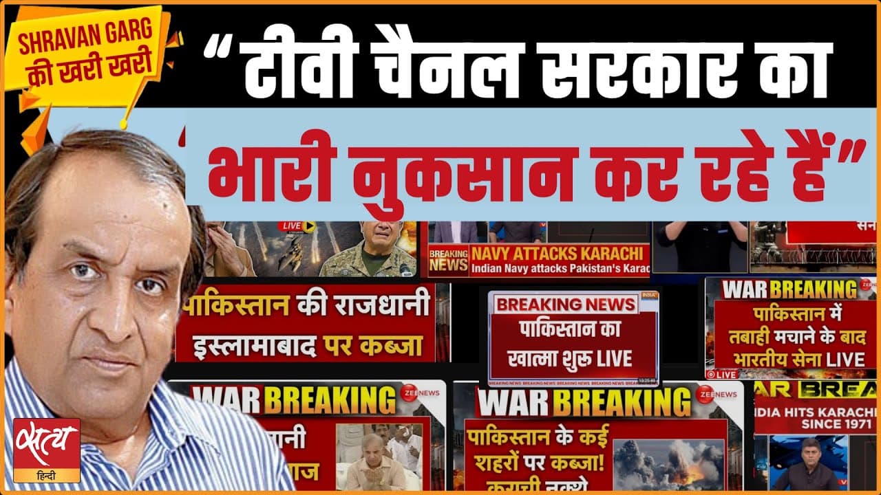 भारतीय टीवी मीडिया ने भारत और पाकिस्तान संघर्ष की कवरेज में भ्रम और सनसनी को बढ़ावा क्यों दिया? भारतीय टीवी मीडिया ने भारत और पाकिस्तान संघर्ष की कवरेज में भ्रम और सनसनी को बढ़ावा क्यों दिया?