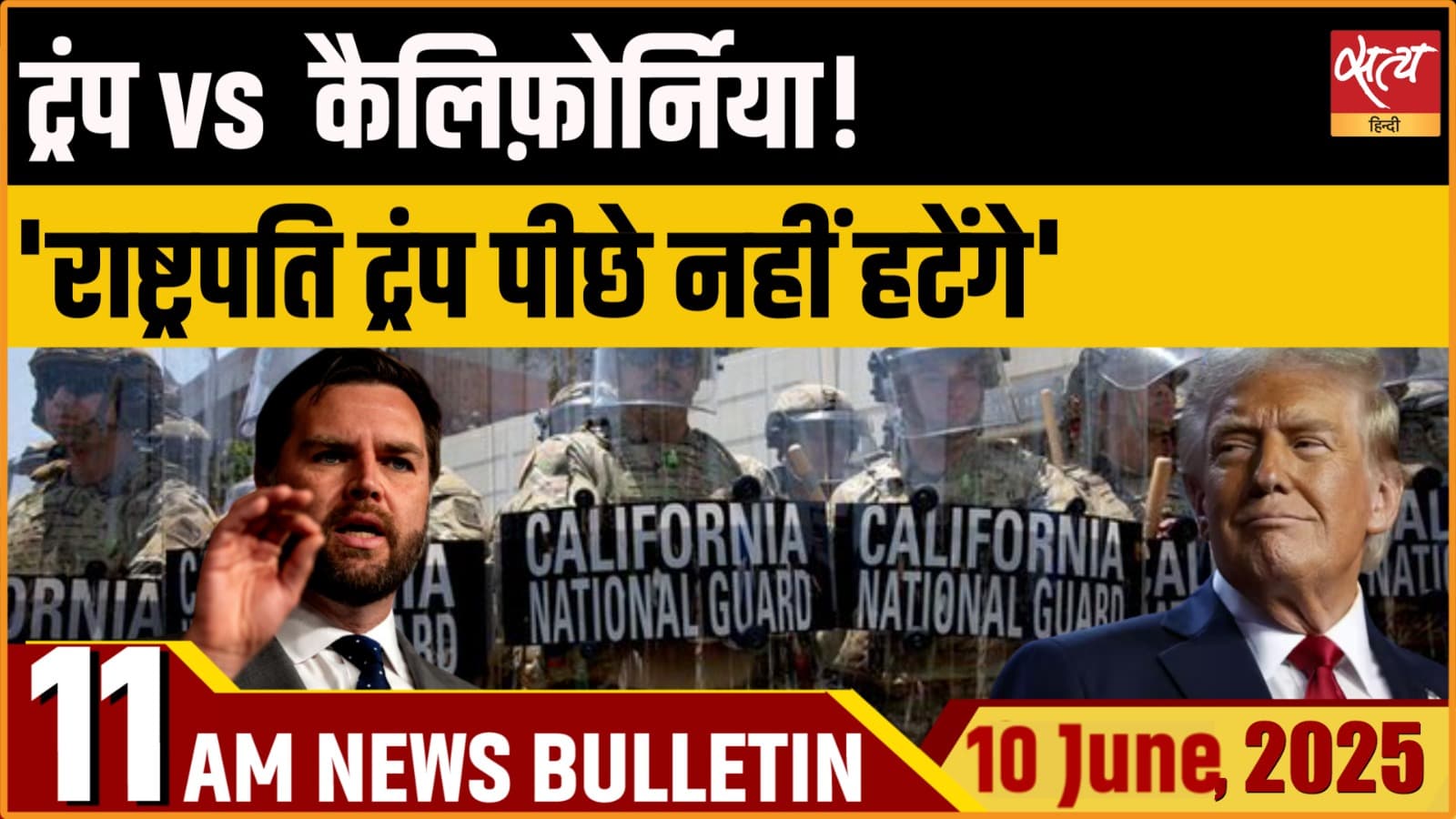 Satya Hindi News Bulletin। 10 जून, सुबह तक की ख़बरें Satya Hindi News Bulletin। 10 जून, सुबह तक की ख़बरें