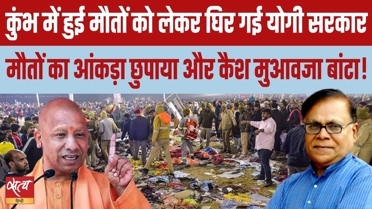 कुंभ में मौतें और झूठ? BBC की रिपोर्ट से हिली योगी सरकार! कुंभ में मौतें और झूठ? BBC की रिपोर्ट से हिली योगी सरकार!