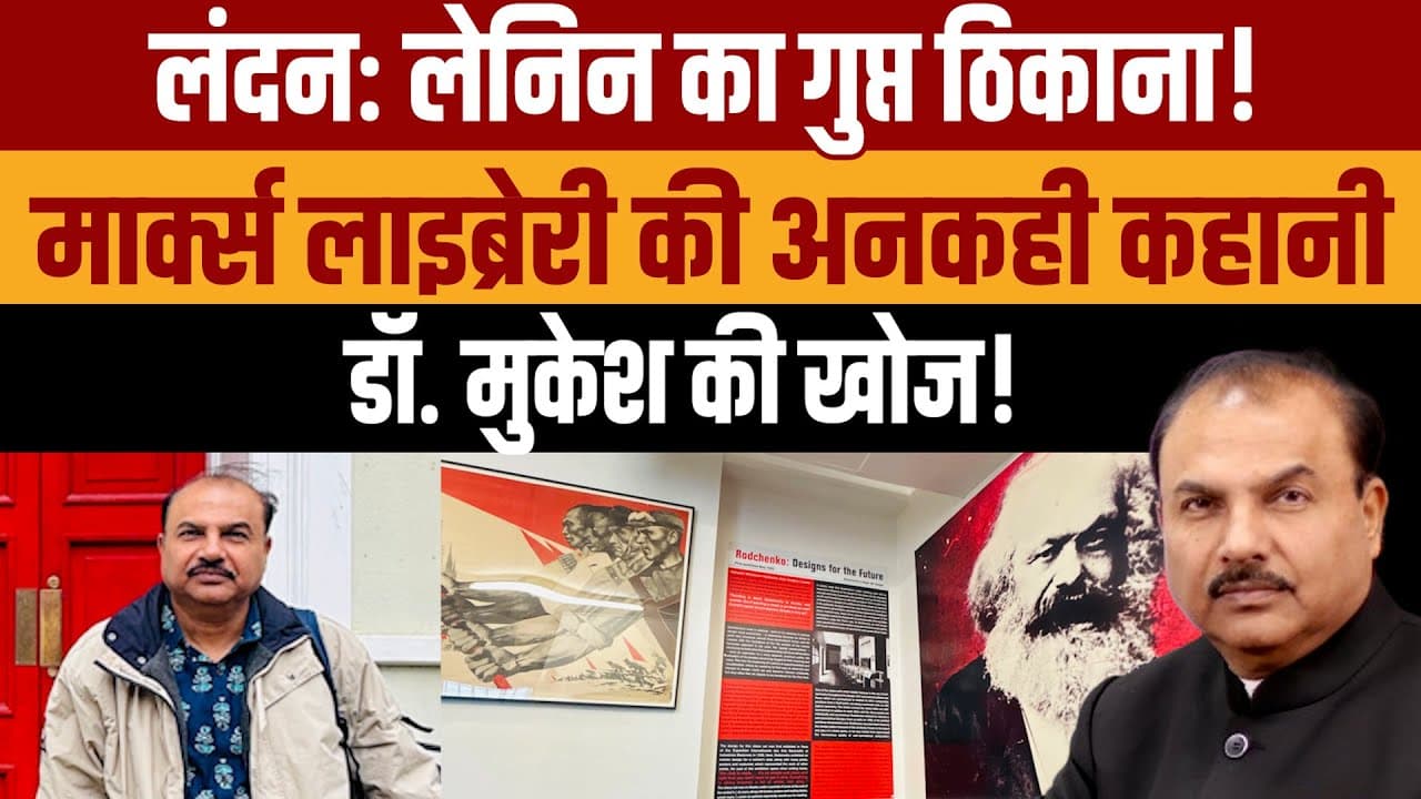लेनिन और लंदन का राज! मार्क्स लाइब्रेरी की अनकही कहानी! लेनिन और लंदन का राज! मार्क्स लाइब्रेरी की अनकही कहानी!