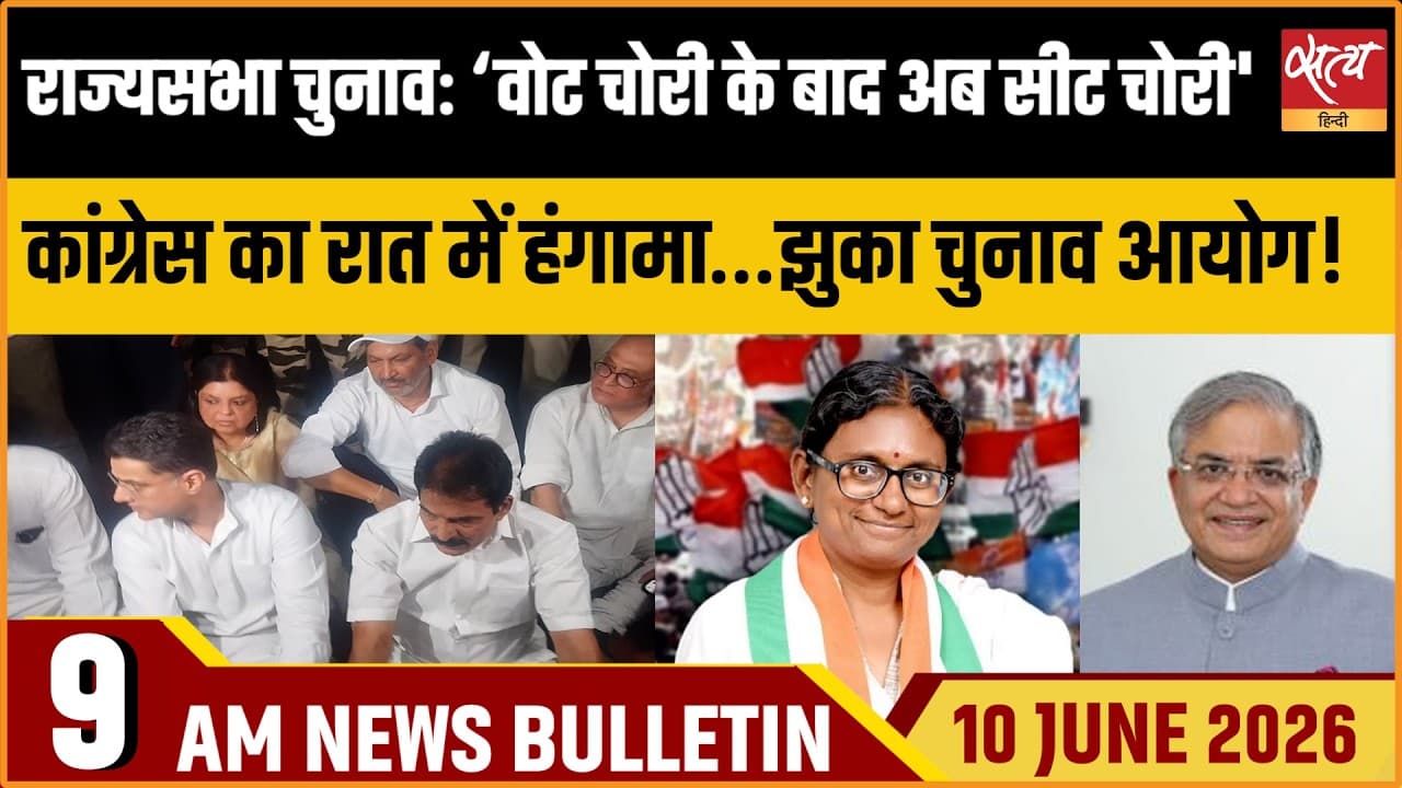 Satya Hindi News Bulletin । 10 जून, सुबह 9 बजे की ख़बरें Satya Hindi News Bulletin । 10 जून, सुबह 9 बजे की ख़बरें