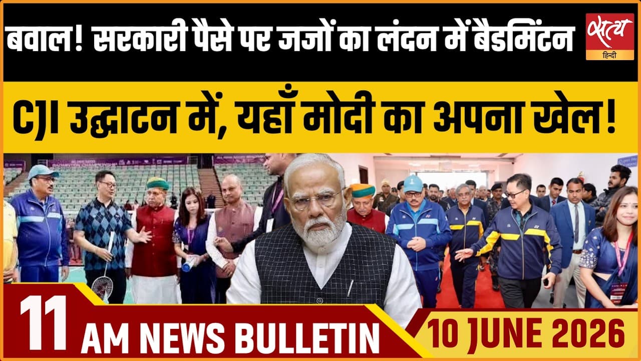Satya Hindi News Bulletin । 10 जून, सुबह 11 बजे की ख़बरें Satya Hindi News Bulletin । 10 जून, सुबह 11 बजे की ख़बरें