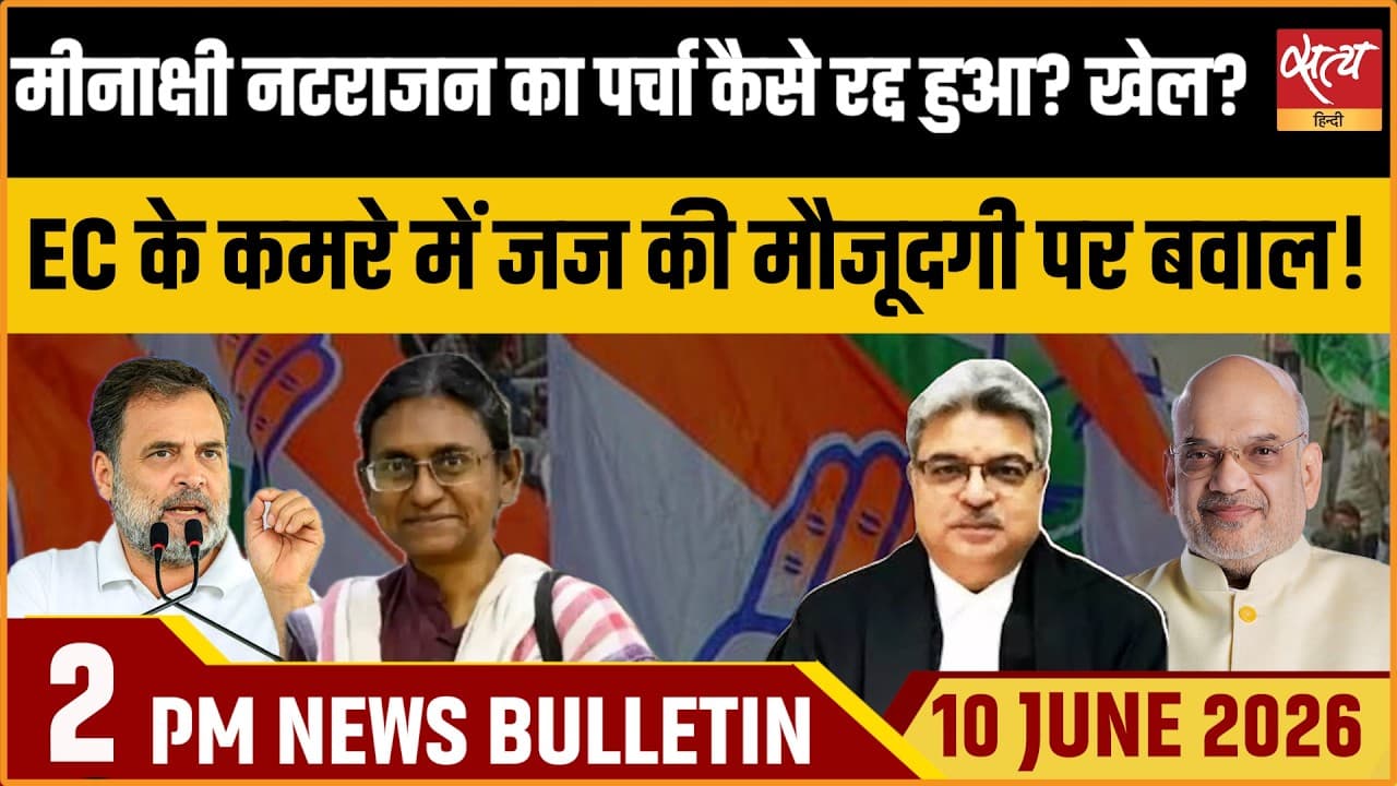 Satya Hindi News Bulletin । 10 जून, दोपहर 2 बजे की ख़बरें Satya Hindi News Bulletin । 10 जून, दोपहर 2 बजे की ख़बरें