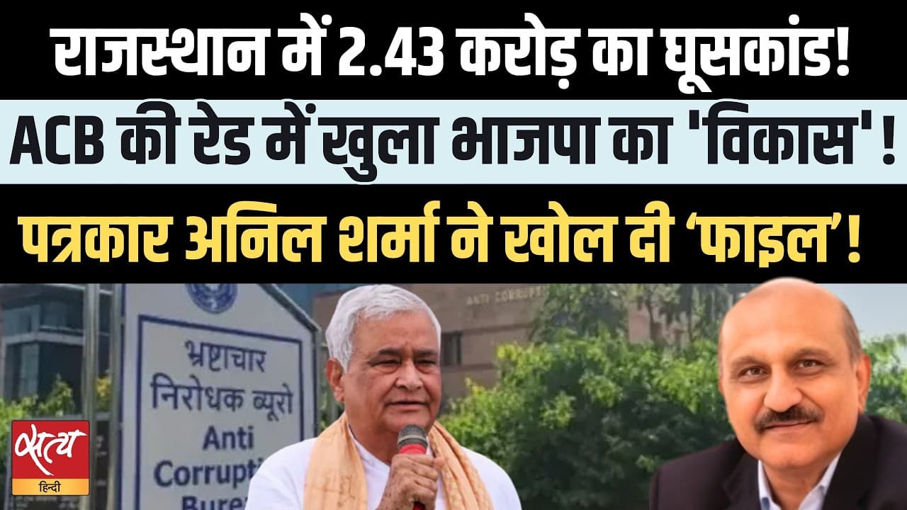 Rajasthan Ghuskaand: 2.43 करोड़ का मेगा घूसकांड! Rajasthan Ghuskaand: 2.43 करोड़ का मेगा घूसकांड! 
