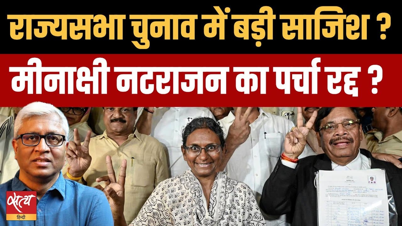 Meenakshi Natrajan RS Nomination Cancelled: राज्यसभा चुनाव में यह कैसी साज़िश? Meenakshi Natrajan RS Nomination Cancelled: राज्यसभा चुनाव में यह कैसी साज़िश?