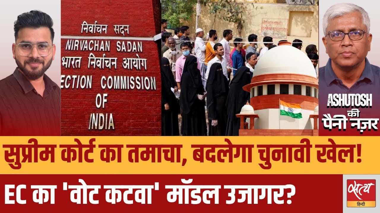 क्या सुप्रीम कोर्ट चुनाव आयोग की पोल खोल देगा? क्या सुप्रीम कोर्ट चुनाव आयोग की पोल खोल देगा?