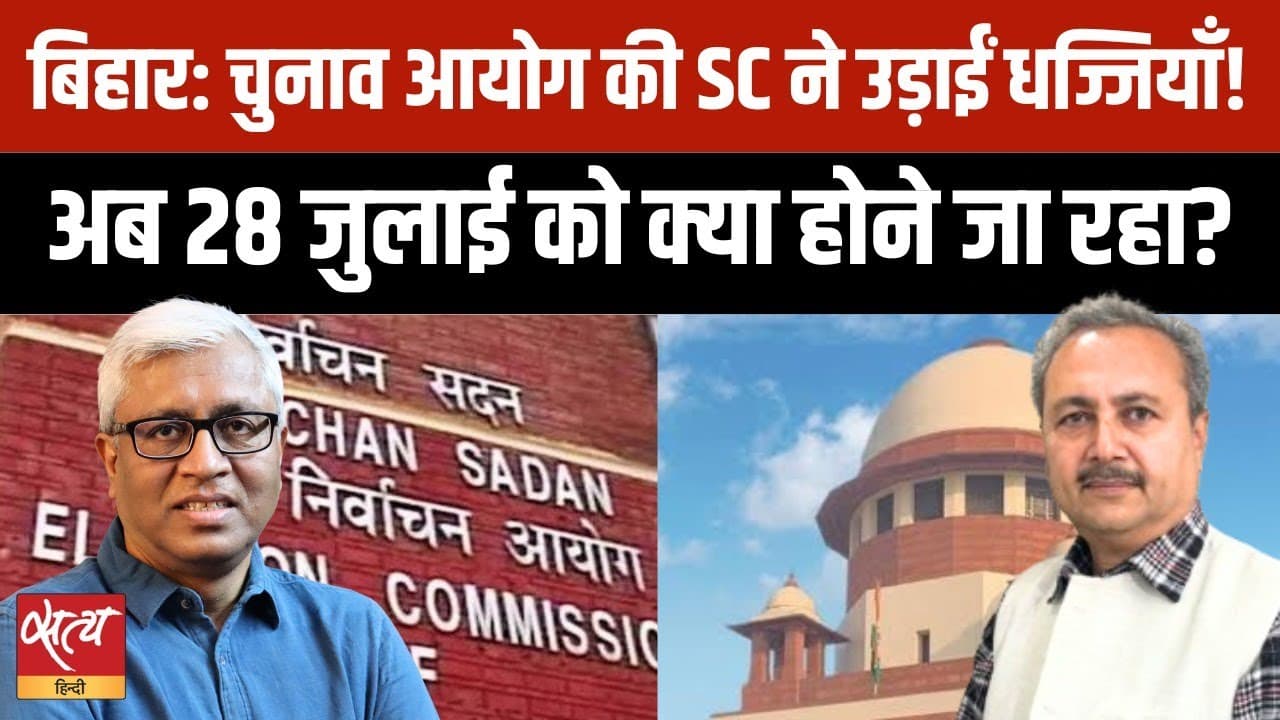 बिहार वोटर लिस्ट विवाद: सुप्रीम कोर्ट क्या बोला? बिहार वोटर लिस्ट विवाद: सुप्रीम कोर्ट क्या बोला?