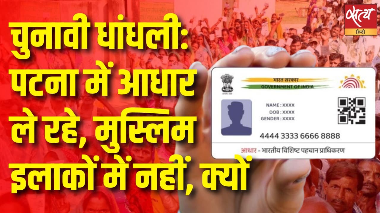 बिहार मतदाता सूची संशोधन में खुलेआम धांधलीः पटना में आधार स्वीकार, सीमांचल में अमान्य बिहार मतदाता सूची संशोधन में खुलेआम धांधलीः पटना में आधार स्वीकार, सीमांचल में अमान्य