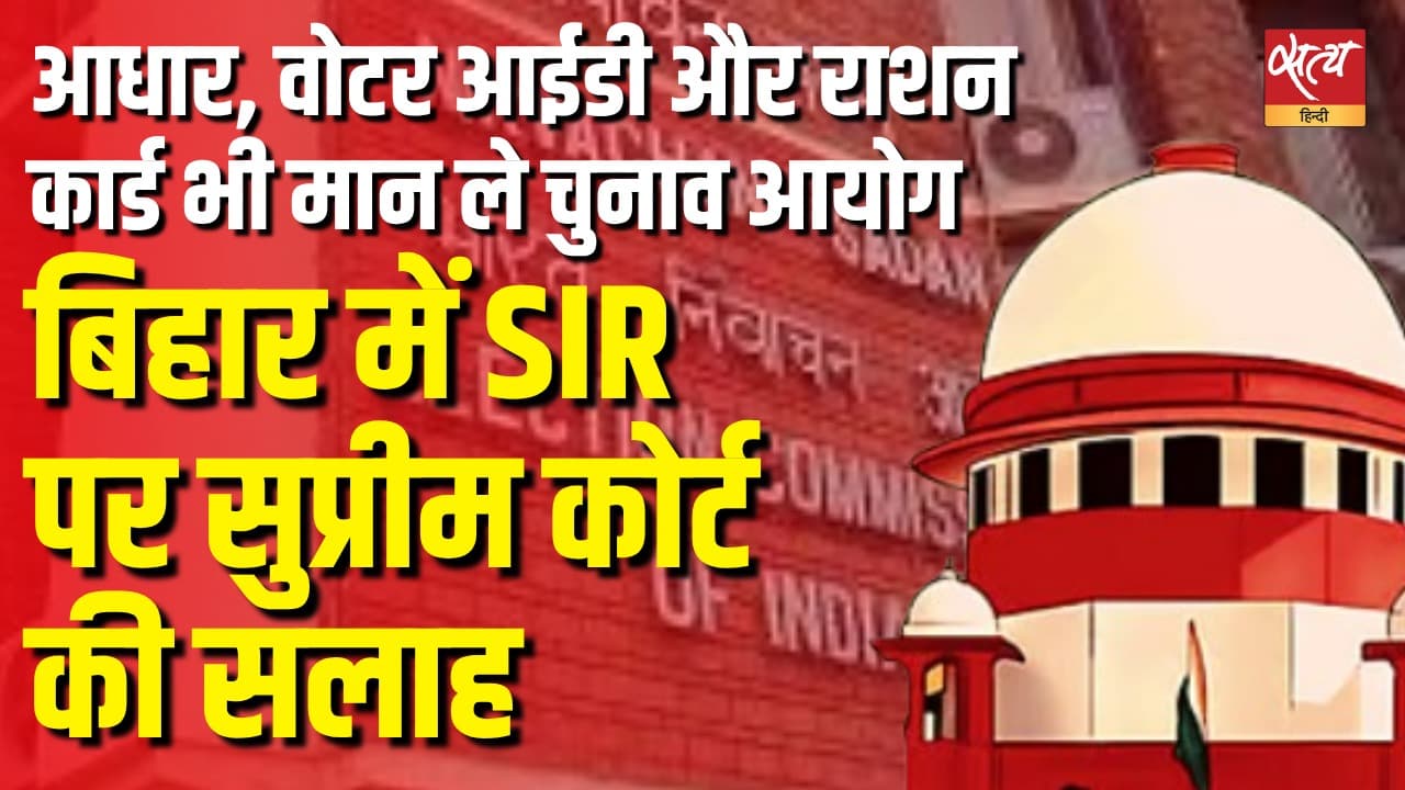 बिहार में SIR पर सुप्रीम कोर्ट की सलाह, आधार, वोटर आईडी और राशन कार्ड भी मान ले चुनाव आयोग बिहार में SIR पर सुप्रीम कोर्ट की सलाह, आधार, वोटर आईडी और राशन कार्ड भी मान ले चुनाव आयोग