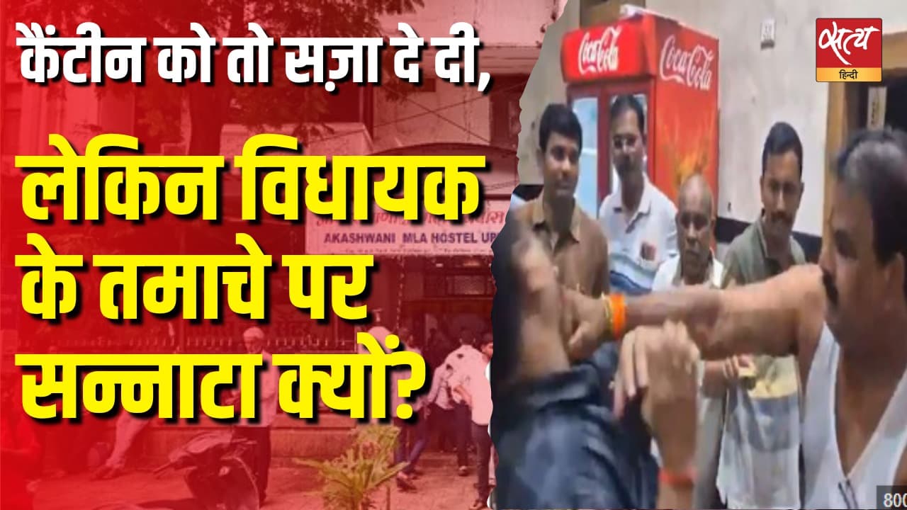 कैंटीन को तो सज़ा दे दी, लेकिन विधायक के तमाचे पर सन्नाटा क्यों? कैंटीन को तो सज़ा दे दी, लेकिन विधायक के तमाचे पर सन्नाटा क्यों?