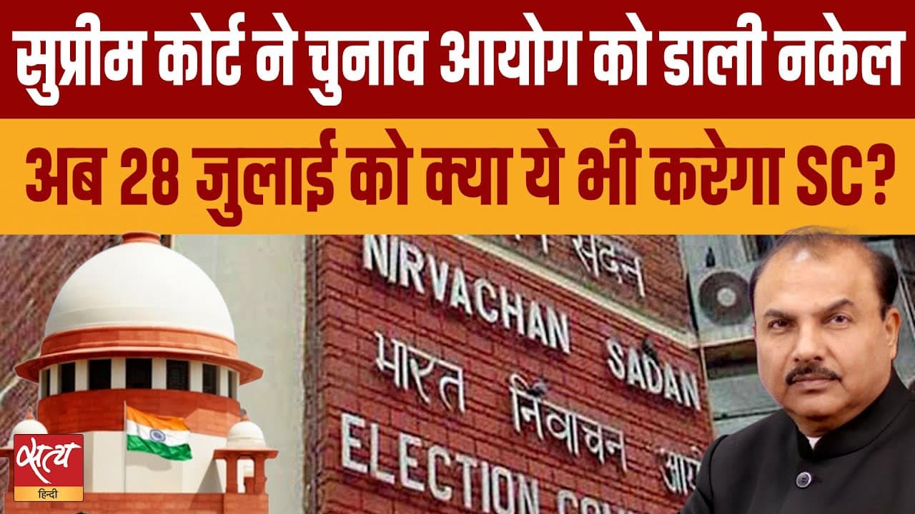 चुनाव आयोग की खिंचाई! आधार पर क्या बोला सुप्रीम कोर्ट? चुनाव आयोग की खिंचाई! आधार पर क्या बोला सुप्रीम कोर्ट?