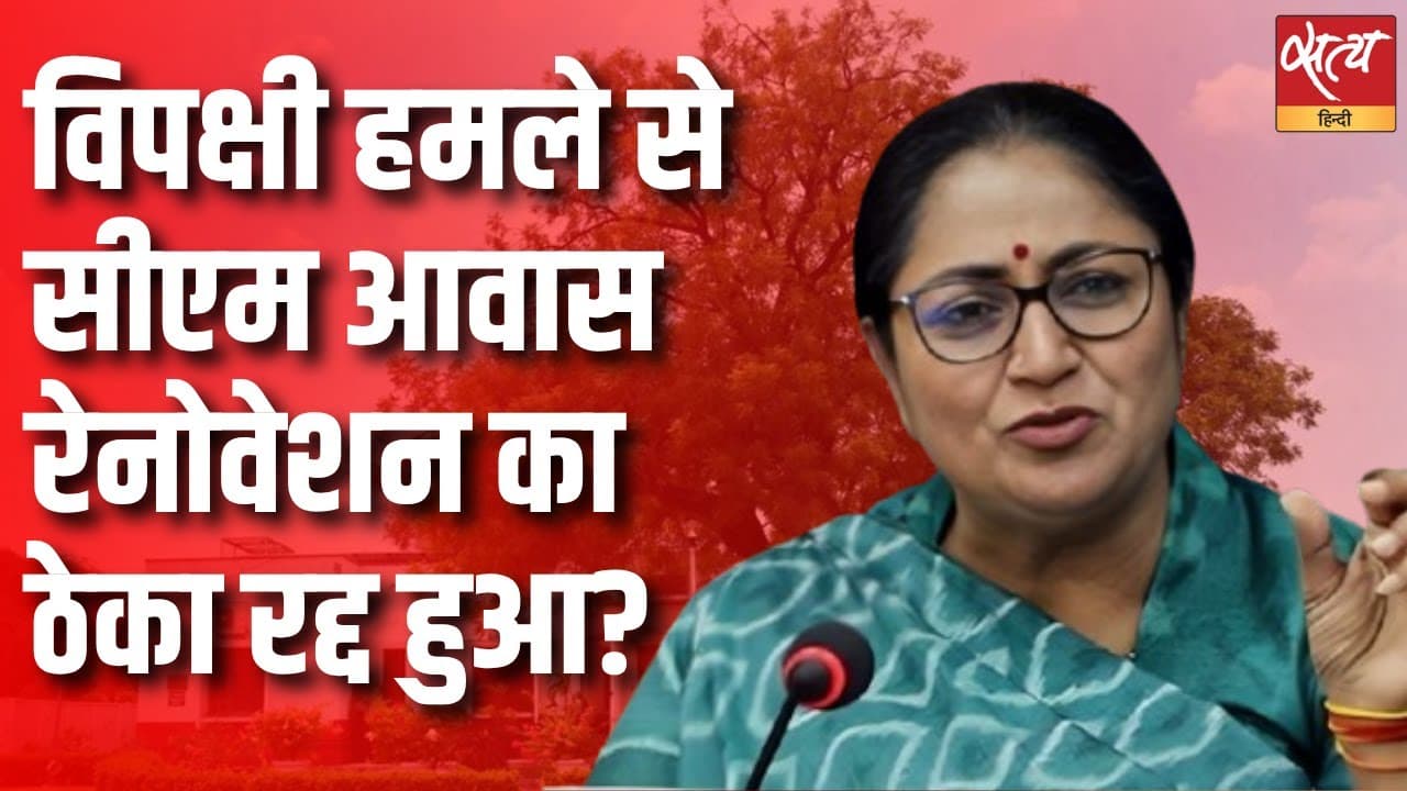 रेखा गुप्ता के 60 लाख के बंगले का टेंडर रद्द क्यों? जानिए पूरा विवाद रेखा गुप्ता के 60 लाख के बंगले का टेंडर रद्द क्यों? जानिए पूरा विवाद