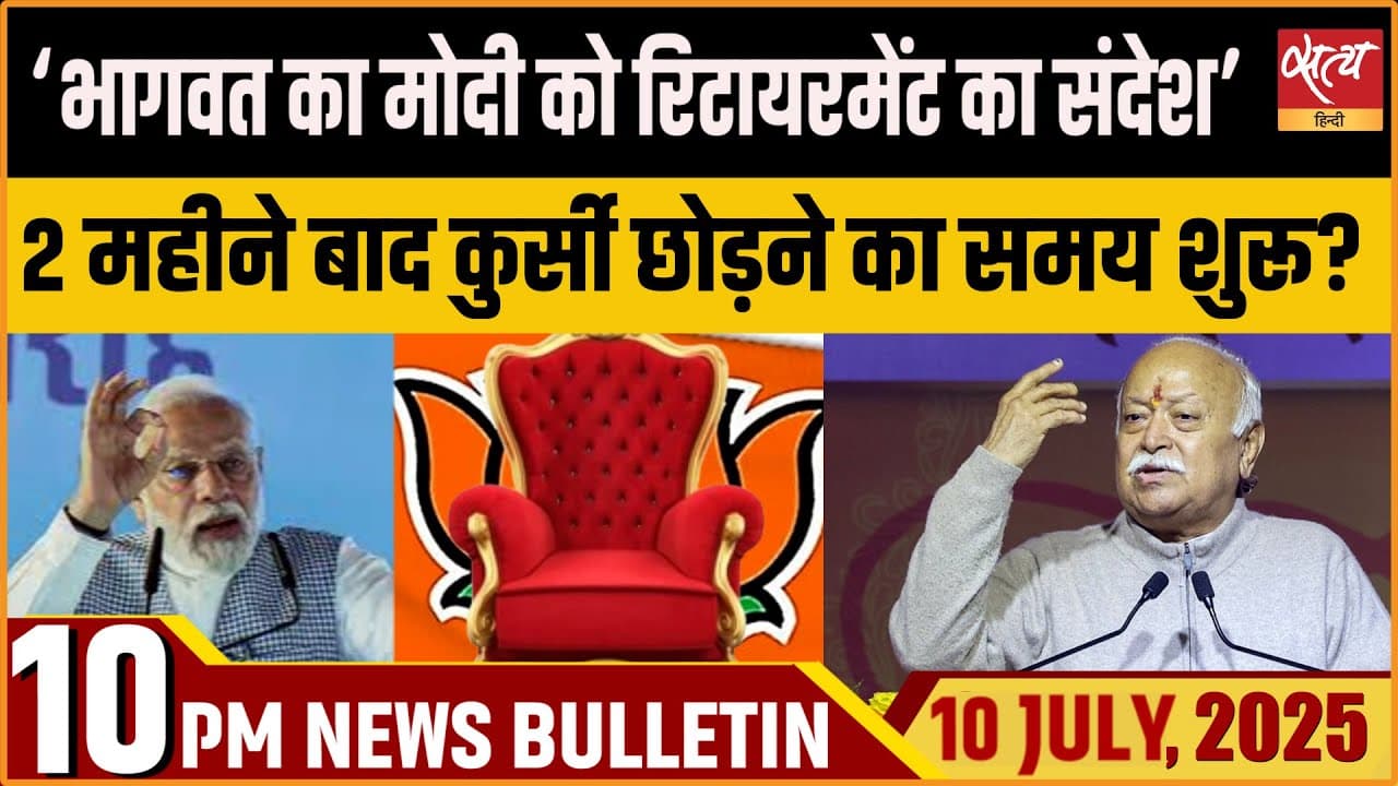 Satya Hindi News Bulletin । 10 जुलाई, दिनभर की ख़बरें Satya Hindi News Bulletin । 10 जुलाई, दिनभर की ख़बरें