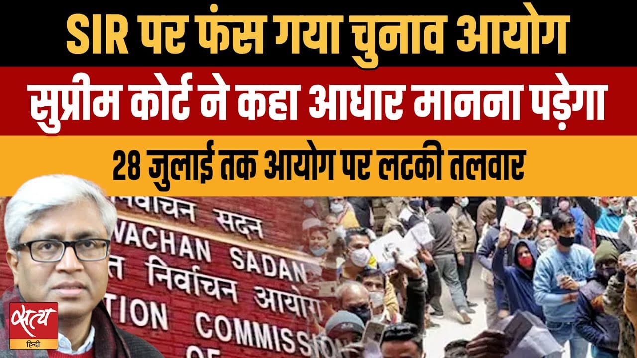 बिहार चुनाव: 28 जुलाई तक चुनाव आयोग पर तलवार लटकी! बिहार चुनाव: 28 जुलाई तक चुनाव आयोग पर तलवार लटकी!