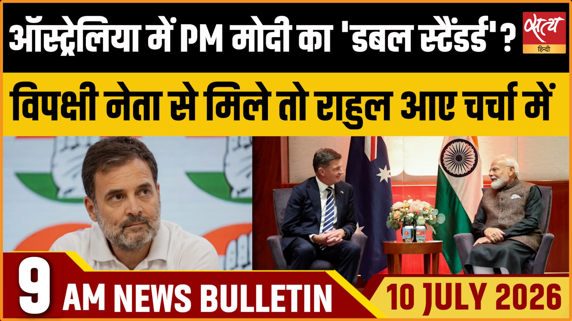 Satya Hindi News बुलेटिन । 10 जुलाई, सुबह 9 बजे की ख़बरें Satya Hindi News बुलेटिन । 10 जुलाई, सुबह 9 बजे की ख़बरें 