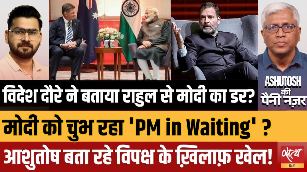 PM Modi Meets Australia LoP | राहुल गांधी से विदेशी नेता क्यों नहीं मिलते? | Ashutosh Analysis PM Modi Meets Australia LoP | राहुल गांधी से विदेशी नेता क्यों नहीं मिलते? | Ashutosh Analysis