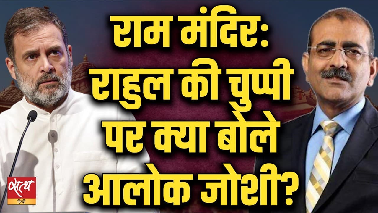 Alok Joshi ने बताया, Ram Mandir Scam पर Rahul Gandhi की चुप्पी क्यों ज़रूरी! Alok Joshi ने बताया, Ram Mandir Scam पर Rahul Gandhi की चुप्पी क्यों ज़रूरी!