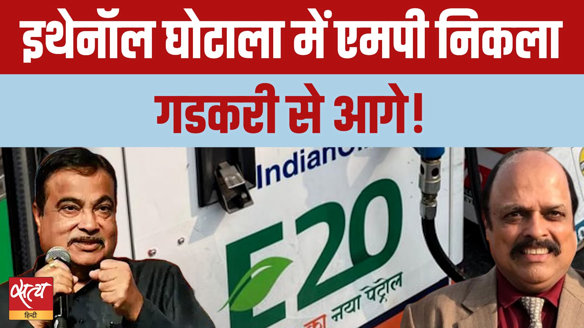 E20 Petrol Scam: Madhya Pradesh में Ethanol के नाम पर बड़ा महाघोटाला! | Nitin Gadkari E20 Petrol Scam: Madhya Pradesh में Ethanol के नाम पर बड़ा महाघोटाला! | Nitin Gadkari