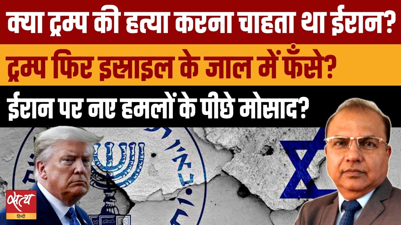 US-Israel Attack on Iran: Mossad के जाल में फँसे Donald Trump? ईरान Trump की हत्या करना चाहता था? US-Israel Attack on Iran: Mossad के जाल में फँसे Donald Trump? ईरान Trump की हत्या करना चाहता था?
