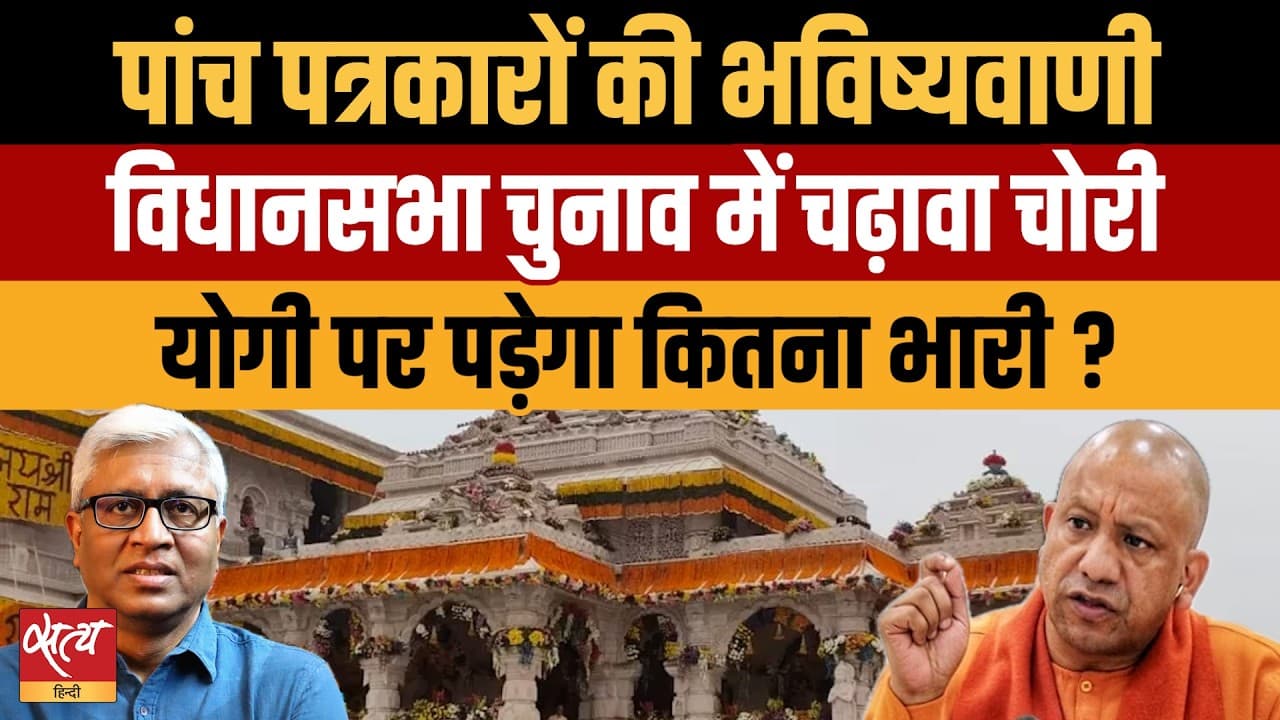 Ram Mandir Scam का UP Election 2027 पर असर! | क्या Yogi सरकार बचेगी? Ram Mandir Scam का UP Election 2027 पर असर! | क्या Yogi सरकार बचेगी?