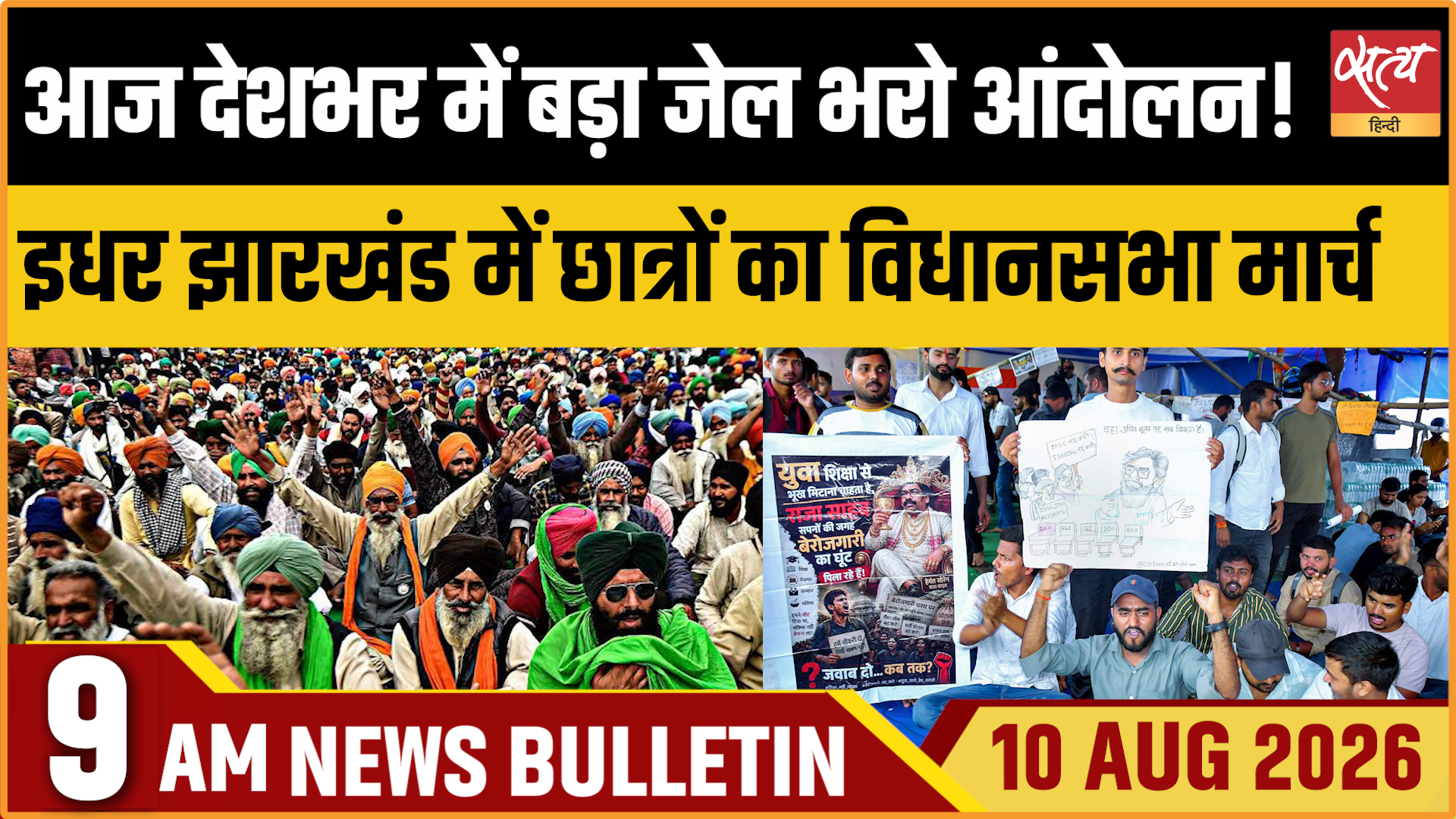 Satya Hindi News बुलेटिन । 10 अगस्त, सुबह 9 बजे की ख़बरें Satya Hindi News बुलेटिन । 10 अगस्त, सुबह 9 बजे की ख़बरें 