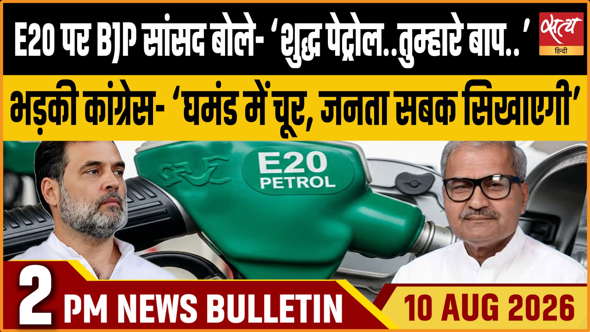 Satya Hindi News बुलेटिन । 10 अगस्त, दोपहर 2 बजे की ख़बरें Satya Hindi News बुलेटिन । 10 अगस्त, दोपहर 2 बजे की ख़बरें 