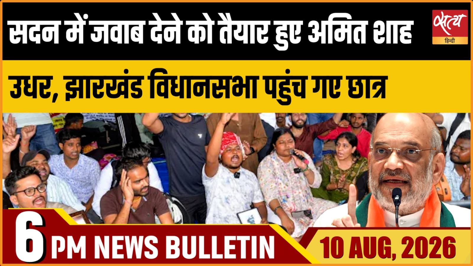 Satya Hindi News बुलेटिन । 10 अगस्त, शाम 6 बजे की ख़बरें Satya Hindi News बुलेटिन । 10 अगस्त, शाम 6 बजे की ख़बरें