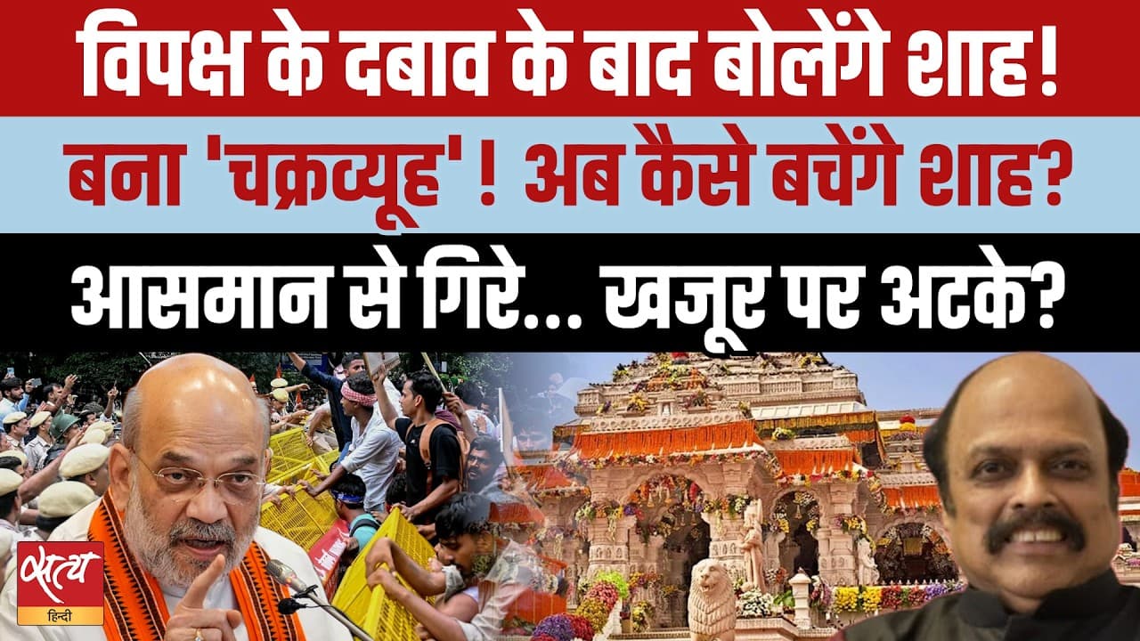 NEET Protests & Ayodhya Scam: कल संसद में अमित शाह का क्या होगा दांव? NEET Protests & Ayodhya Scam: कल संसद में अमित शाह का क्या होगा दांव?