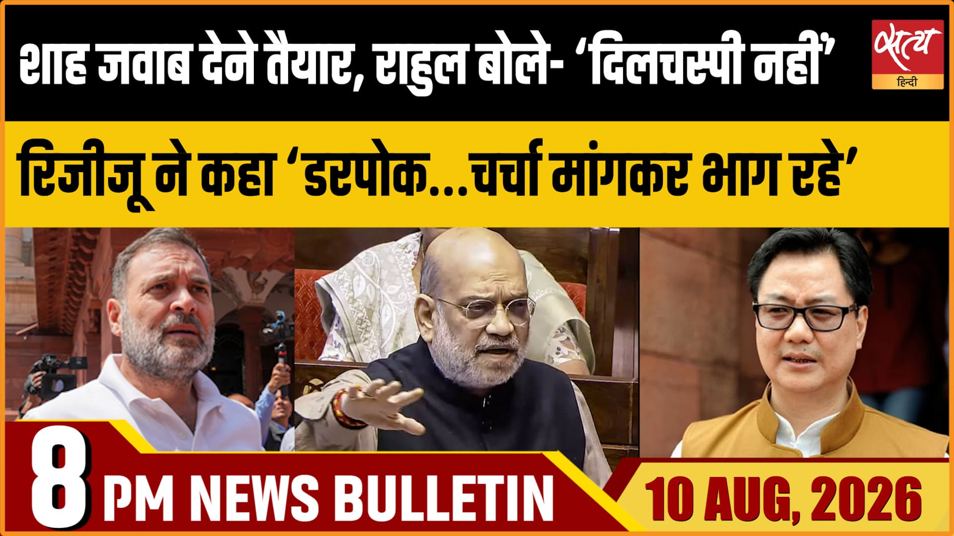 Satya Hindi News Bulletin | 10 अगस्त, रात 8 बजे तक की खबरें Satya Hindi News Bulletin | 10 अगस्त, रात 8 बजे तक की खबरें 