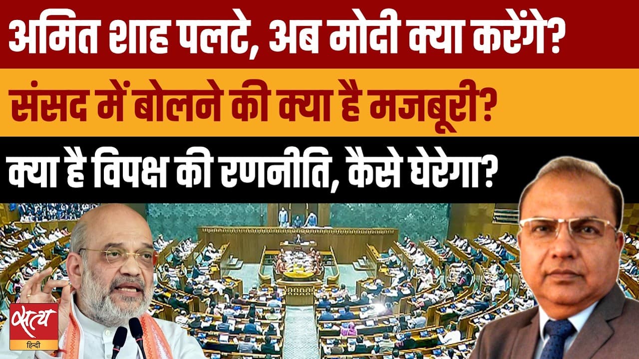Amit Shah in Parliament: 20 दिन बाद टूटेगा सन्नाटा! Amit Shah in Parliament: 20 दिन बाद टूटेगा सन्नाटा!