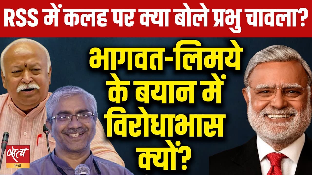 RSS Contradiction Explained! Mohan Bhagwat vs Atul Limaye पर Prabhu Chawla का खुलासा RSS Contradiction Explained! Mohan Bhagwat vs Atul Limaye पर Prabhu Chawla का खुलासा