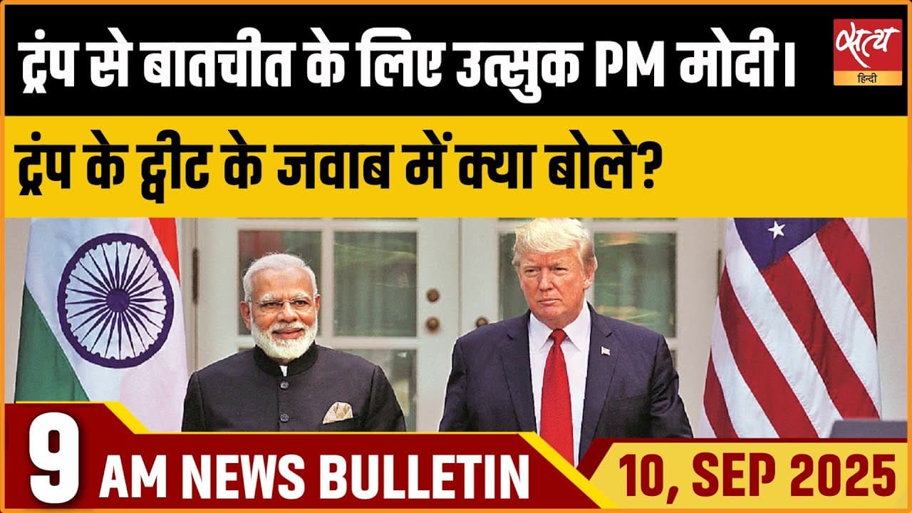 Satya Hindi News Bulletin । 10 सितंबर, सुबह 9 बजे की ख़बरें Satya Hindi News Bulletin । 10 सितंबर, सुबह 9 बजे की ख़बरें