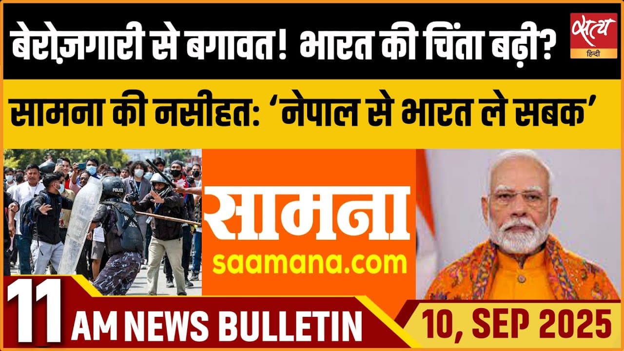 Satya Hindi News Bulletin । 10 सितंबर, सुबह 11 बजे की ख़बरें Satya Hindi News Bulletin । 10 सितंबर, सुबह 11 बजे की ख़बरें