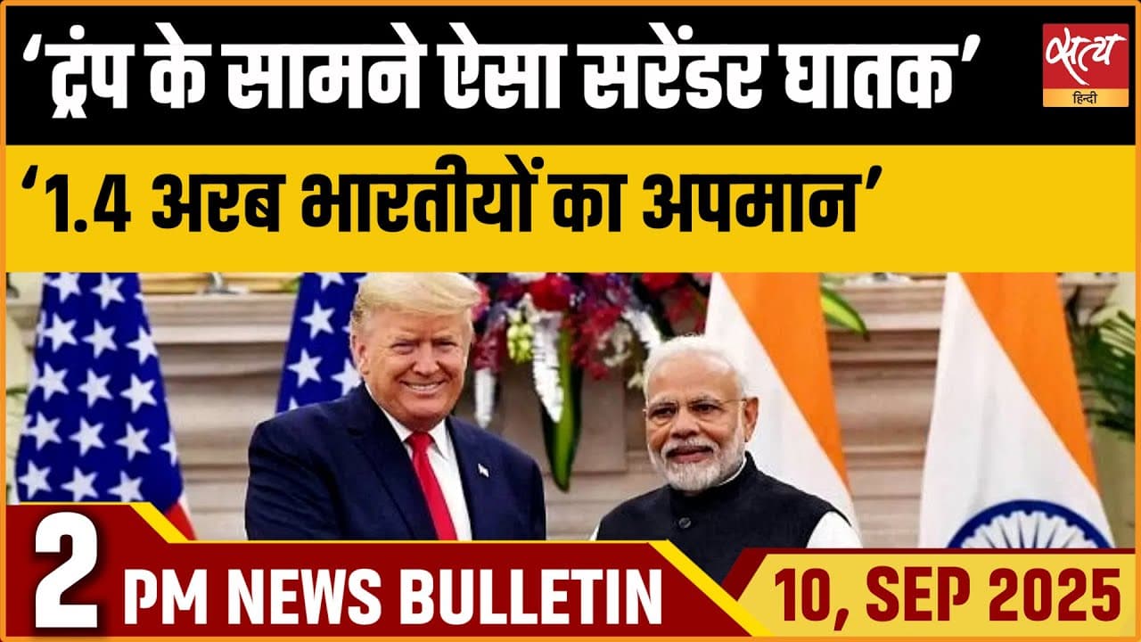 Satya Hindi News Bulletin । 10 सितंबर, दोपहर 2 बजे की ख़बरें Satya Hindi News Bulletin । 10 सितंबर, दोपहर 2 बजे की ख़बरें