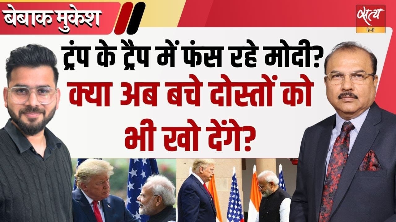 क्या मोदी फँस गए ट्रंप के ट्रैप में? विदेश नीति का यू-टर्न क्या मोदी फँस गए ट्रंप के ट्रैप में? विदेश नीति का यू-टर्न
