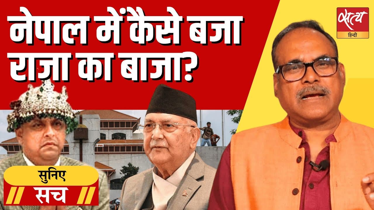 नेपाल Gen Z आंदोलन क्या किसी बड़े षड्यंत्र का हिस्सा है? राजशाही की वापसी की माँग? नेपाल Gen Z आंदोलन क्या किसी बड़े षड्यंत्र का हिस्सा है? राजशाही की वापसी की माँग?