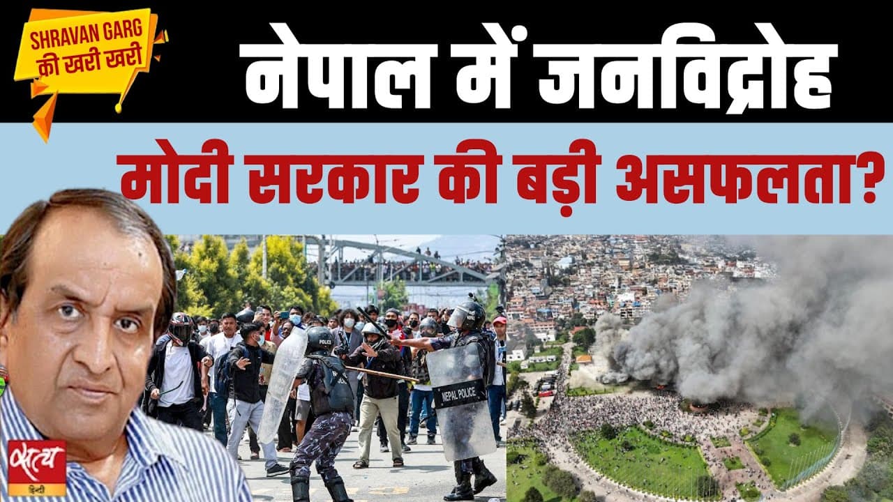 श्रीलंका, बांग्लादेश और अब नेपाल: जलते पड़ोसी, चुप भारत, विदेश नीति का क्या हुआ? श्रीलंका, बांग्लादेश और अब नेपाल: जलते पड़ोसी, चुप भारत, विदेश नीति का क्या हुआ?