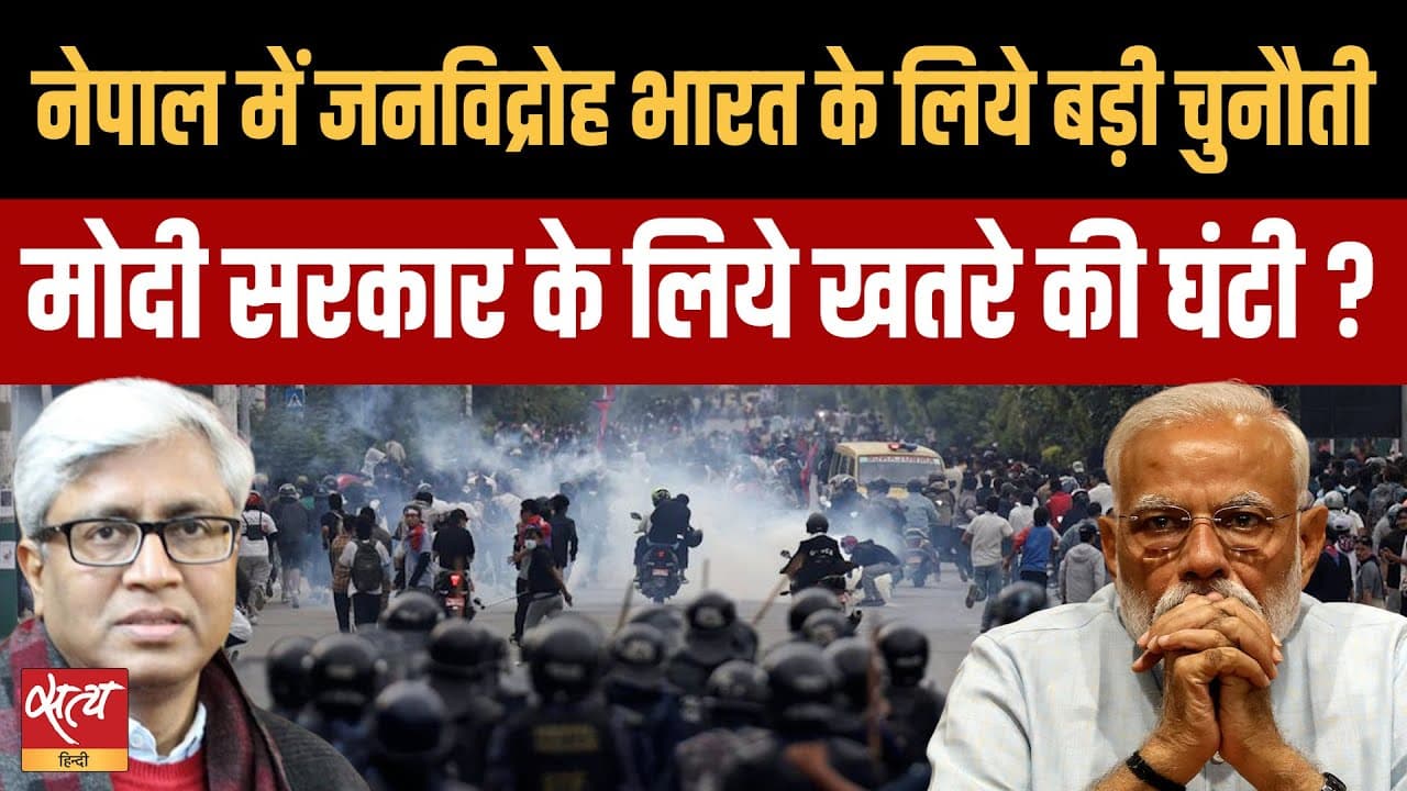 Gen Z Protest से नेपाल में संकट: भारत के लिए ख़तरे की घंटी?  Gen Z Protest से नेपाल में संकट: भारत के लिए ख़तरे की घंटी? 