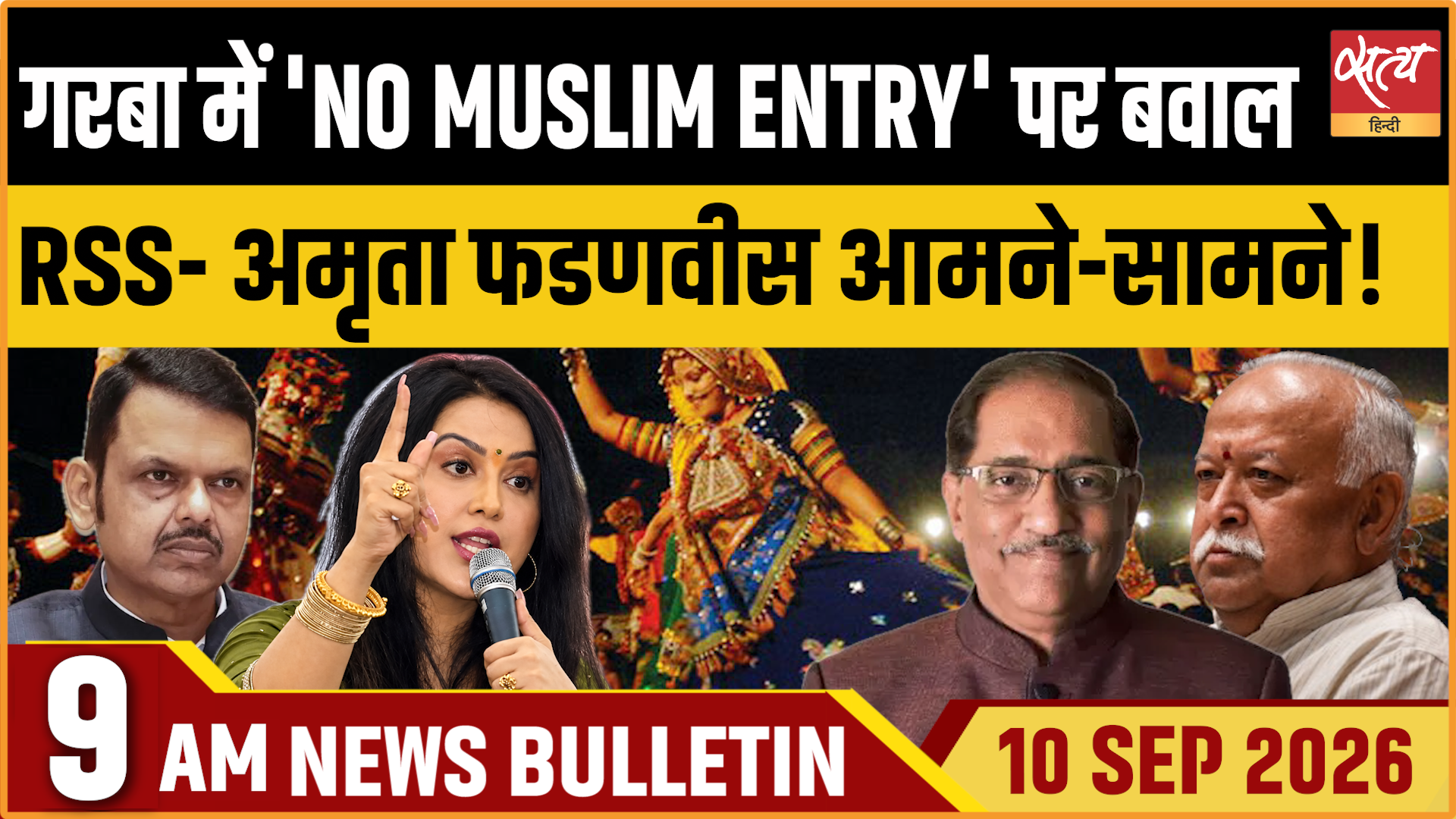 Satya Hindi News बुलेटिन । 10 सितंबर, सुबह 9 बजे तक की ख़बरें Satya Hindi News बुलेटिन । 10 सितंबर, सुबह 9 बजे तक की ख़बरें 