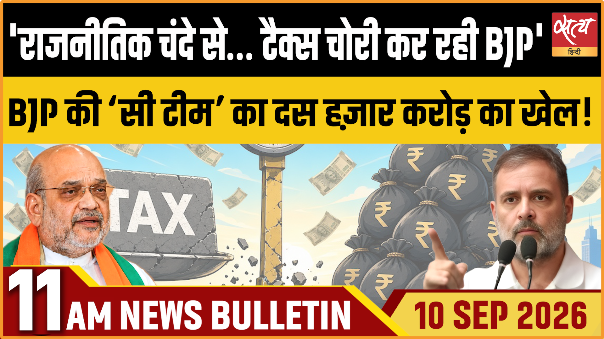 Satya Hindi News बुलेटिन । 10 सितंबर, सुबह 11 बजे तक की ख़बरें Satya Hindi News बुलेटिन । 10 सितंबर, सुबह 11 बजे तक की ख़बरें 