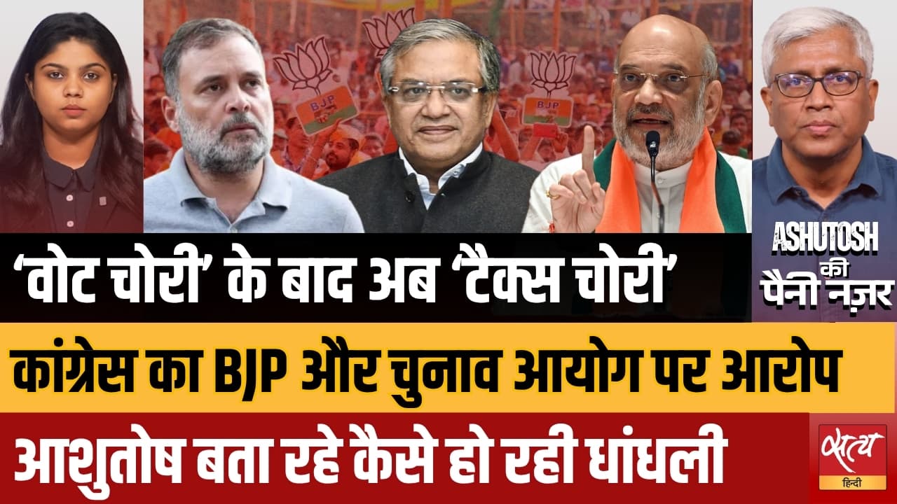 ‘वोट चोरी’ से ‘टैक्स चोरी’ तक | ₹10,000 करोड़ का टैक्स घोटाला? | कांग्रेस ने BJP और EC को घेरा | आशुतोष ने समझाया ‘वोट चोरी’ से ‘टैक्स चोरी’ तक | ₹10,000 करोड़ का टैक्स घोटाला? | कांग्रेस ने BJP और EC को घेरा | आशुतोष ने समझाया