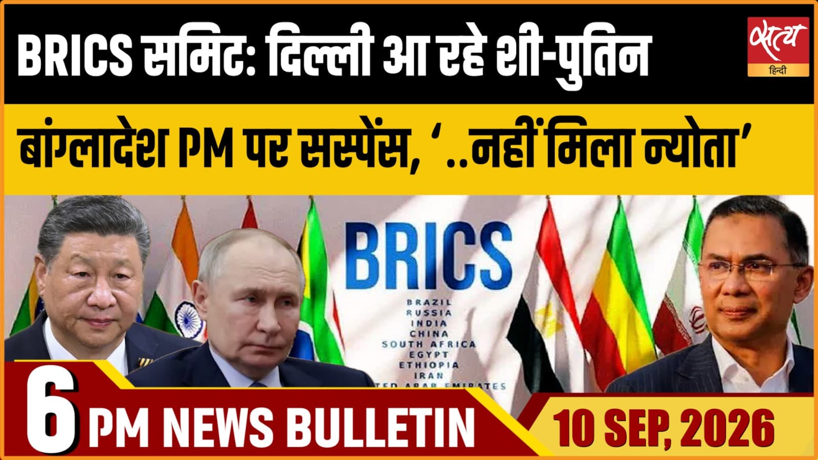 Satya Hindi News Bulletin। 10 सितंबर ,शाम 6 बजे तक की ख़बरें Satya Hindi News Bulletin। 10 सितंबर ,शाम 6 बजे तक की ख़बरें