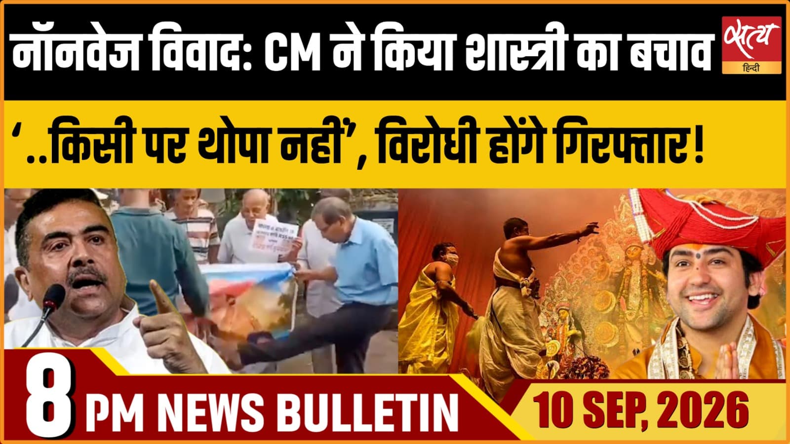 Satya Hindi News Bulletin। 10 सितंबर ,रात 8 बजे तक की ख़बरें Satya Hindi News Bulletin। 10 सितंबर ,रात 8 बजे तक की ख़बरें