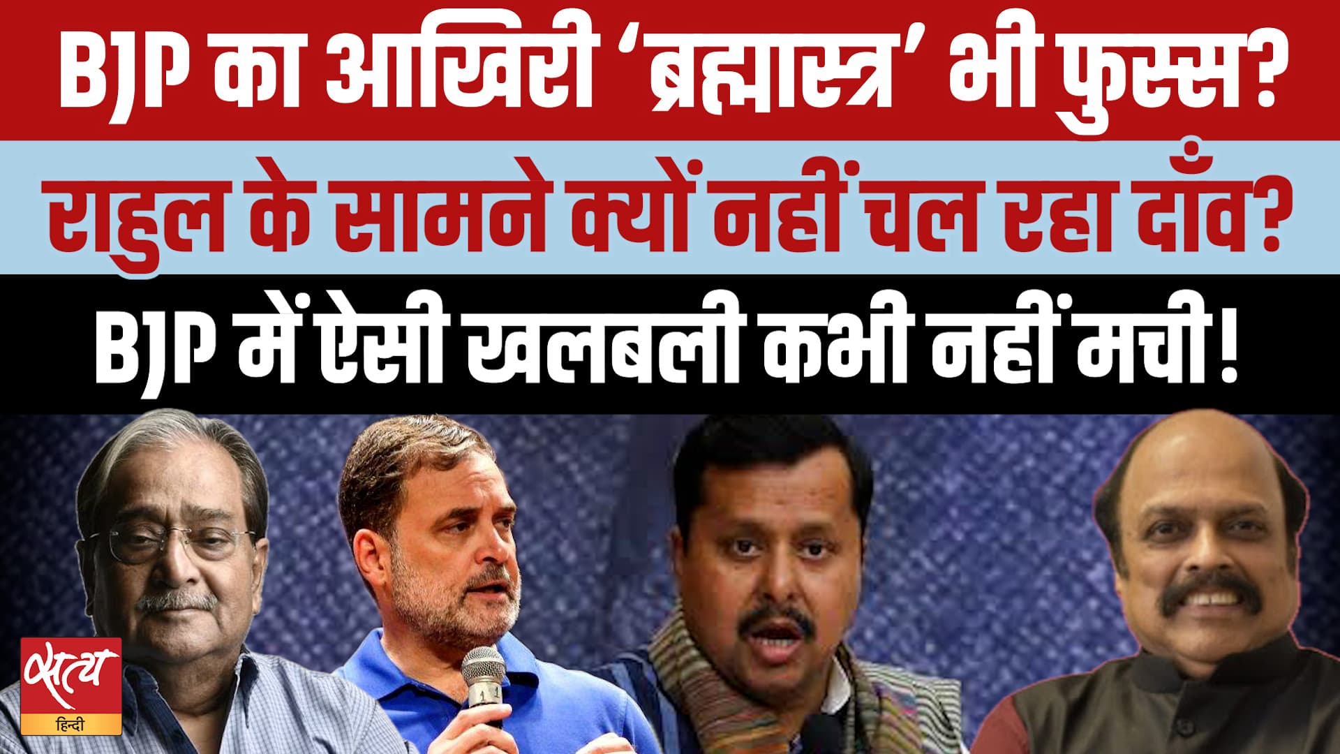 BJP's Desperation: Nitin Nabin के विवादित बोल, Rahul Gandhi को 'मियां' बताकर फंसी बीजेपी? BJP's Desperation: Nitin Nabin के विवादित बोल, Rahul Gandhi को 'मियां' बताकर फंसी बीजेपी?
