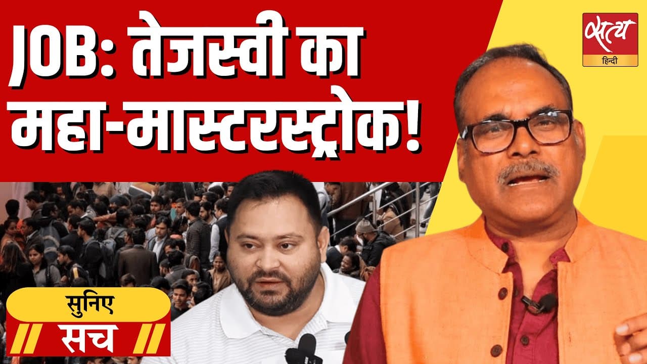 हर घर नौकरी का तेजस्वी का वादा: क्या बिहार की अर्थव्यवस्था में यह संभव है? हर घर नौकरी का तेजस्वी का वादा: क्या बिहार की अर्थव्यवस्था में यह संभव है?