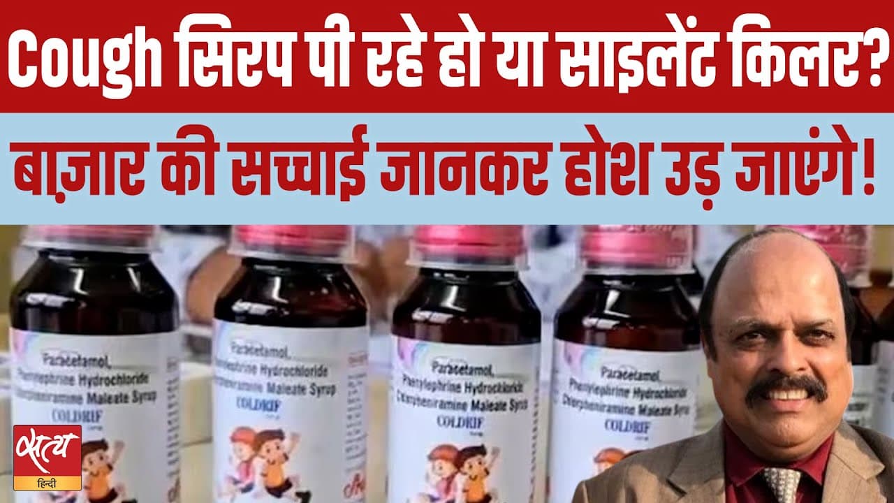 एमपी कफ सिरप त्रासदी: ड्रग कंट्रोलर कहाँ, फर्जी फार्मा को लाइसेंस किसने दिया? एमपी कफ सिरप त्रासदी: ड्रग कंट्रोलर कहाँ, फर्जी फार्मा को लाइसेंस किसने दिया?